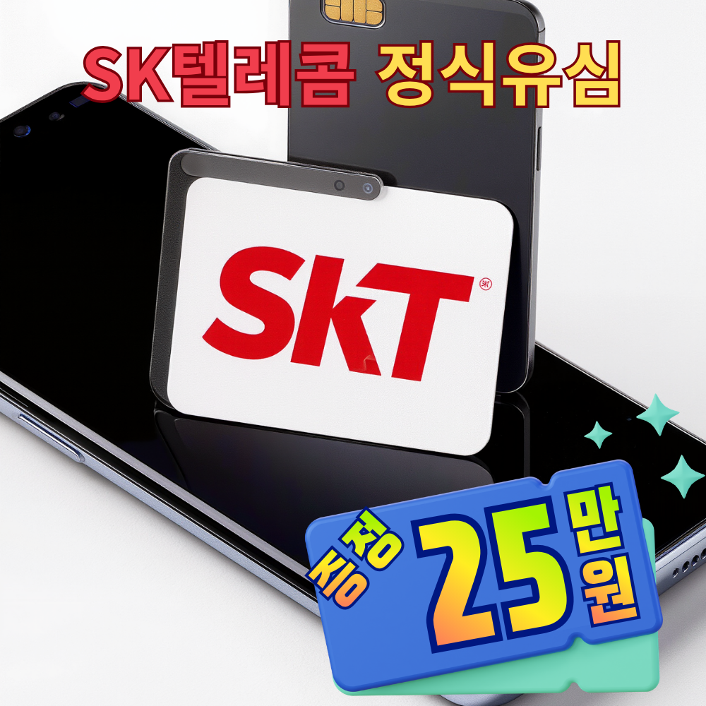 SKT유심 번호이동 SK텔레콤 개통 자급제폰 후불유심 통신사이동 셀프개통 - 상품 이미지