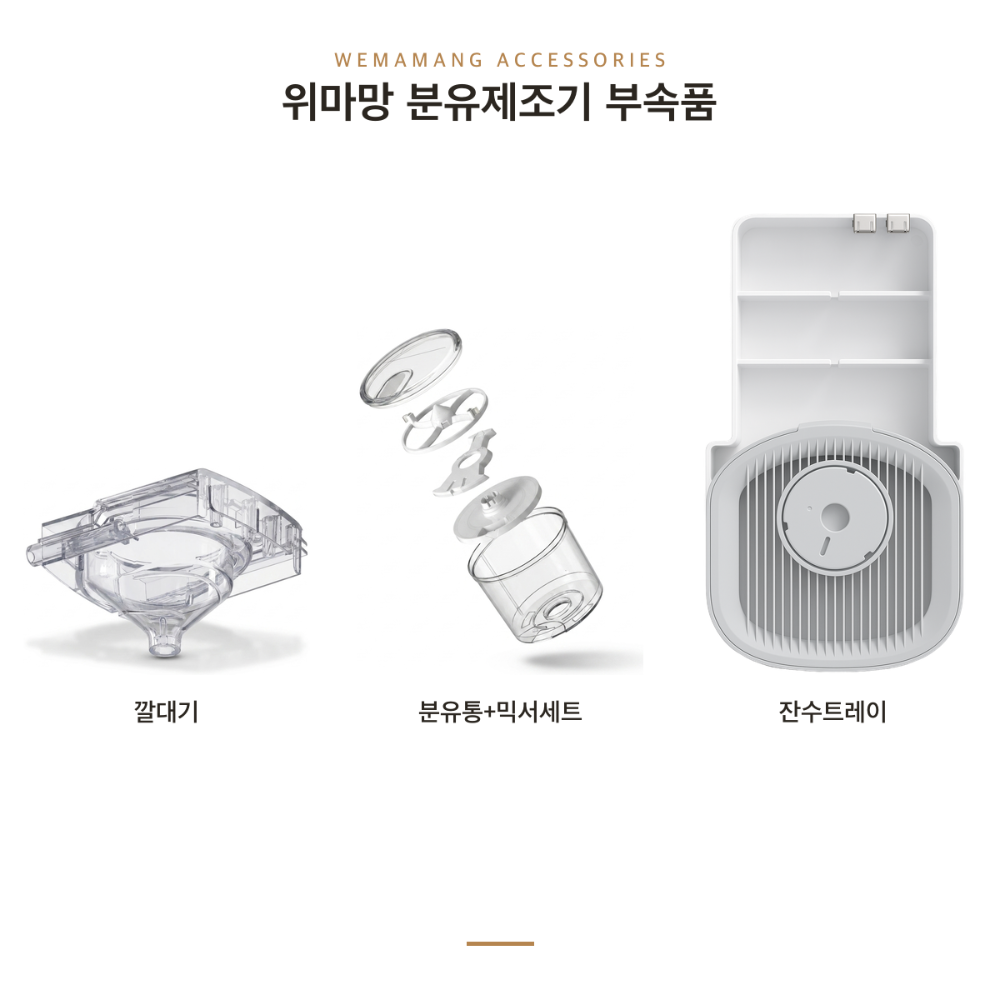 [부속 깔데기 등]위마망 백도씨 분유제조기용 - 상품 이미지