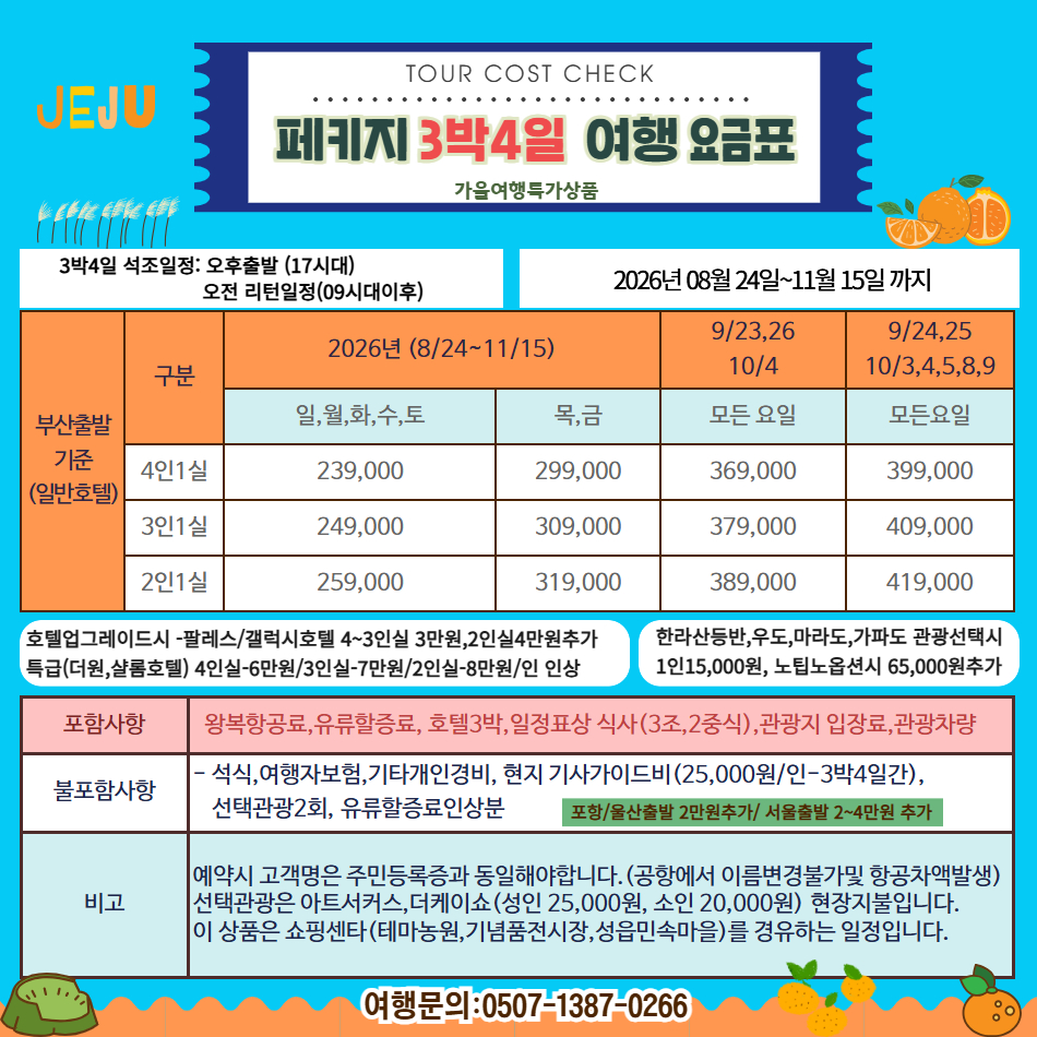 [가을제주특선] 제주알뜰특선 3박4일-전국출발 - 상세 이미지 5
