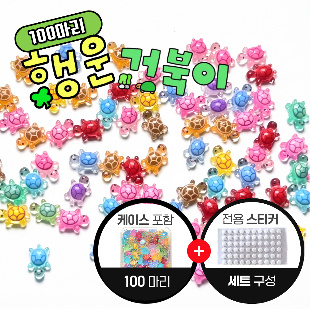 행운 거북이 행운의 거북이 초미니 야광 스티커 세트 상품 이미지