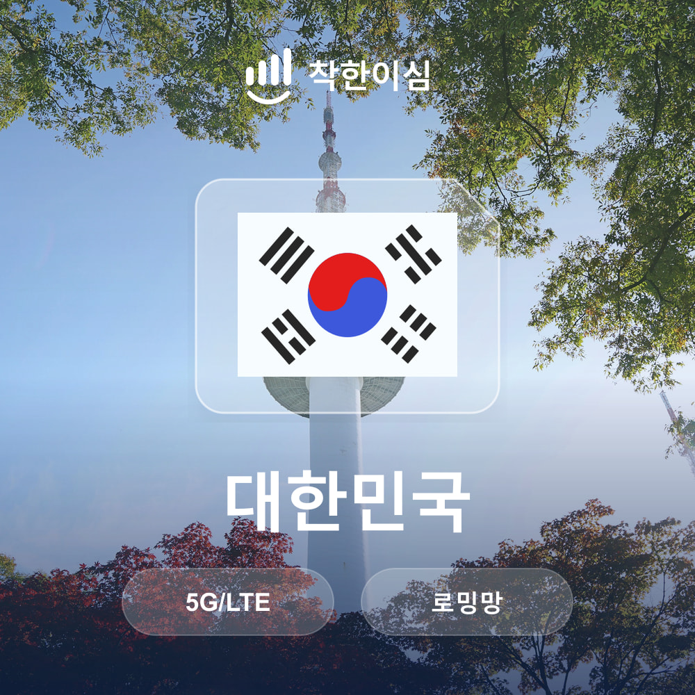 대한민국이심 eSIM 서울 부산 로밍망 무제한데이터 매일500MB 착한이심 - 상품 이미지