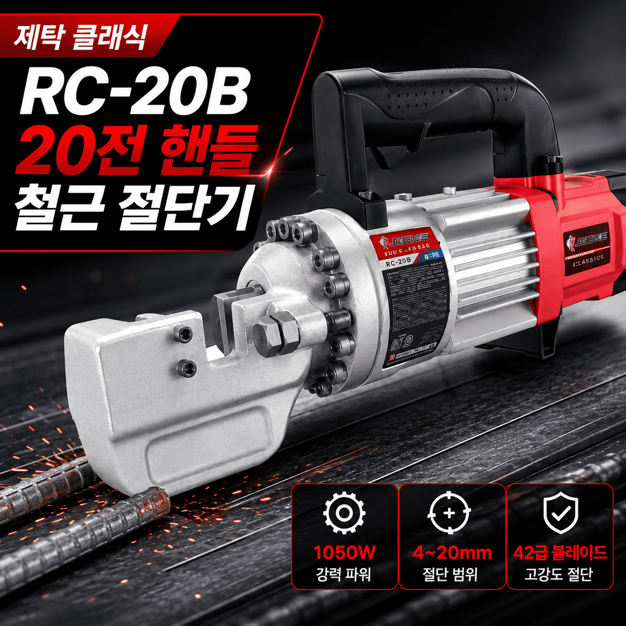 휴대용 전동 철근 절단기 유압식 커터기 컷팅기 RC 20 B [상단 손잡이] - 상품 이미지