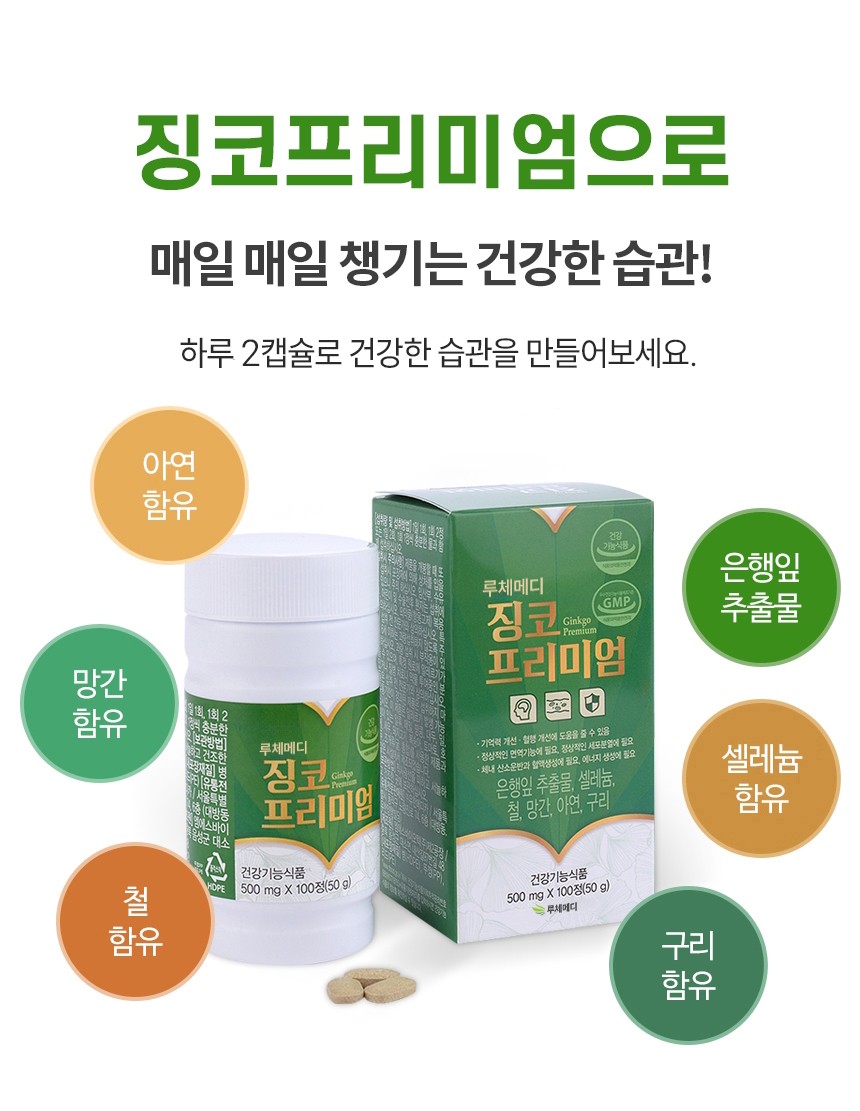 유한메디카 징코 프리미엄 100정 1병 은행잎추출물 혈행개선 기억력개선 도움 - 상세 이미지 5