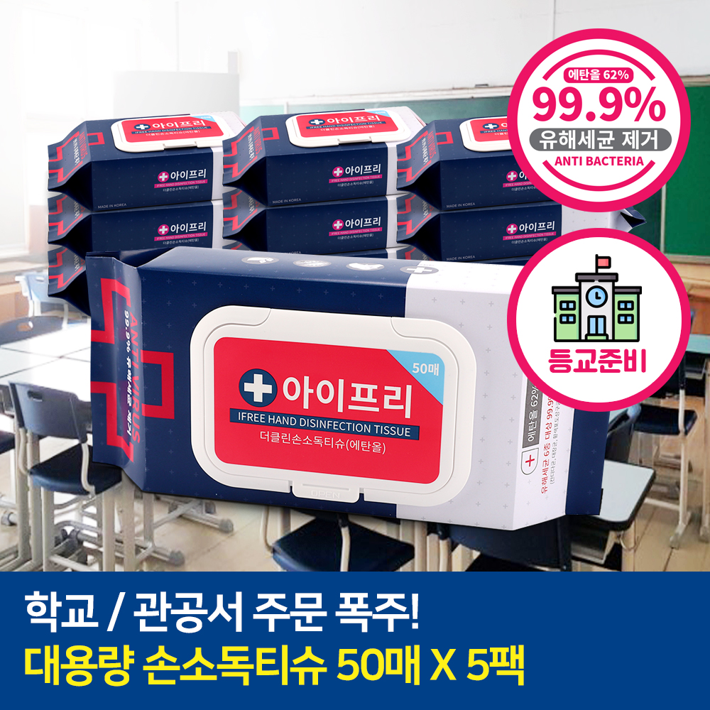 아이프리 더클린 손소독티슈 50매 5팩 캡형 알콜 살균 에탄올 62% 유해세균 차단 물티슈 - 상세 이미지 2