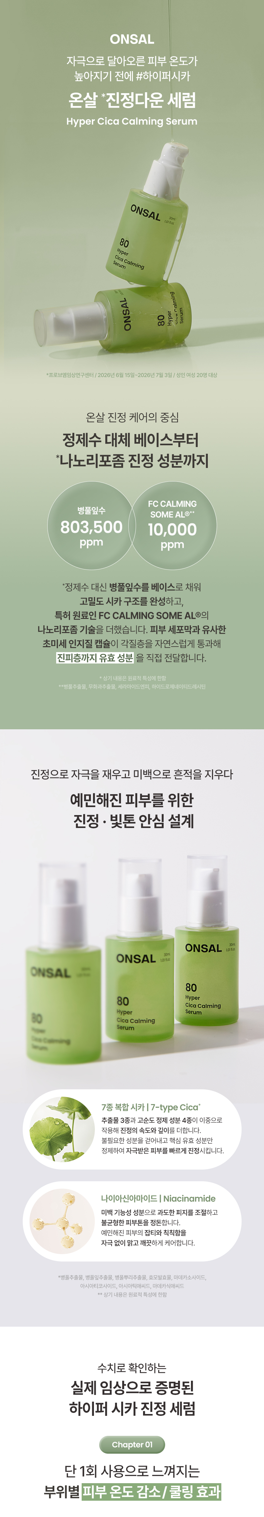 온살 하이퍼 시카 진정 세럼 30ml 병풀 마데카소사이드 세라마이드 상세 이미지 2