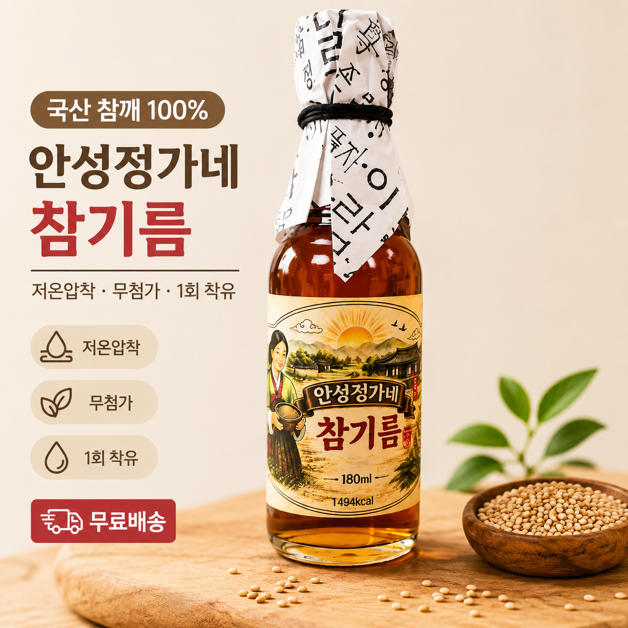 안성정가네 국산 참기름 180ml 저온압착 통참깨 HACCP - 상세 이미지 2