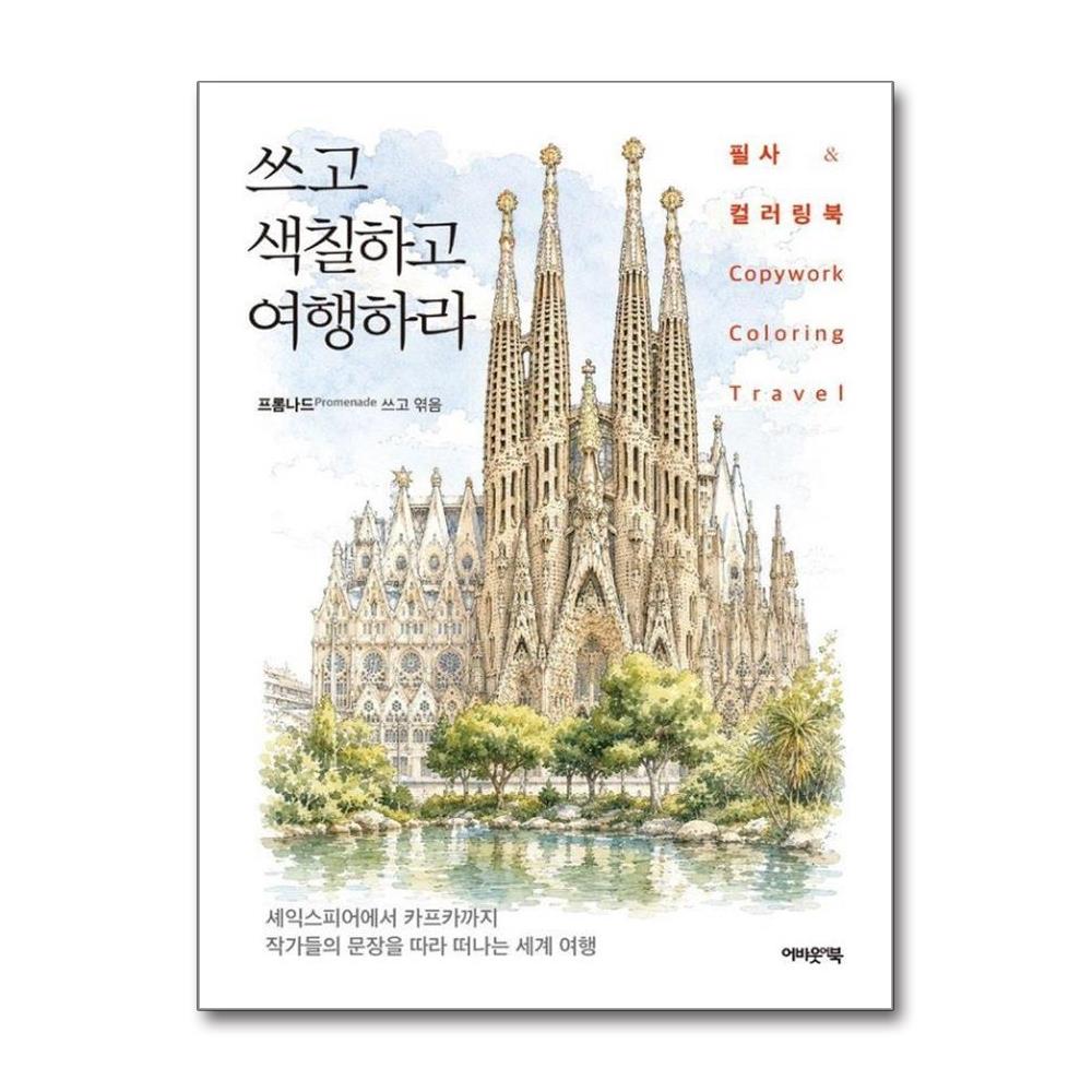 쓰고 색칠하고 여행하라
