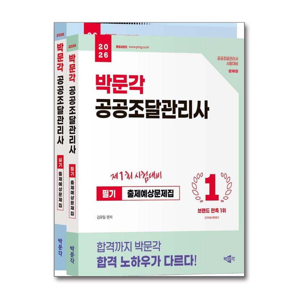 2026 박문각 공공조달관리사 (필기+실기) 출제예상문제집 세트
