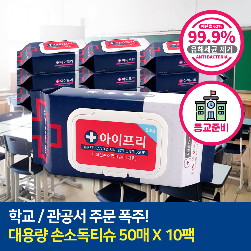 아이프리 더클린 손소독티슈 50매 10팩 캡형 알콜 살균 에탄올 62% 유해세균 차단 물티슈 - 상세 이미지 2