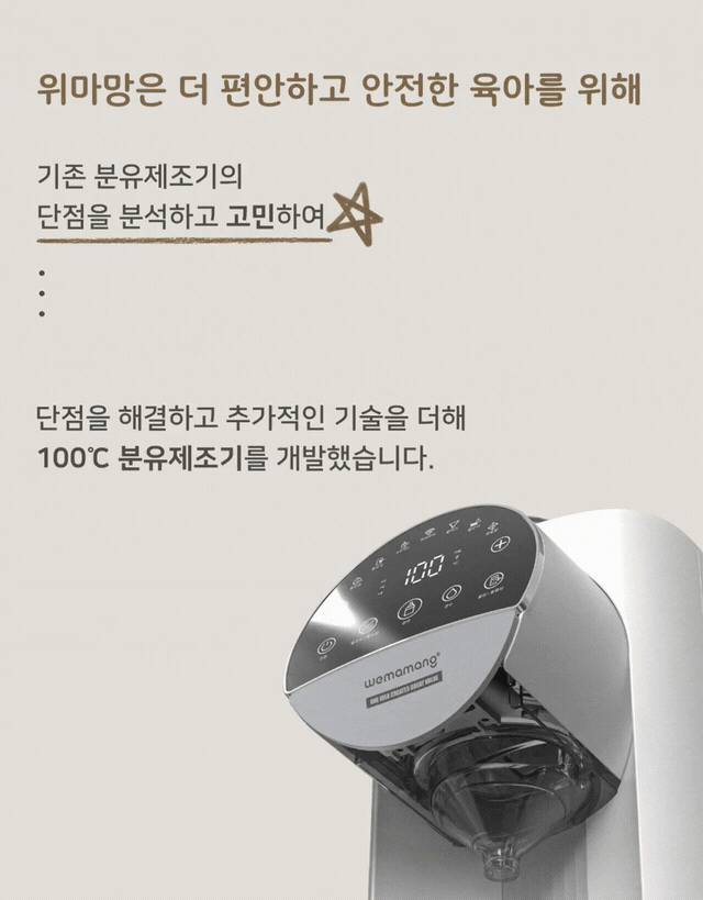위마망 백도씨 자동 분유제조기 하이브리드 포트 분유쉐이커
