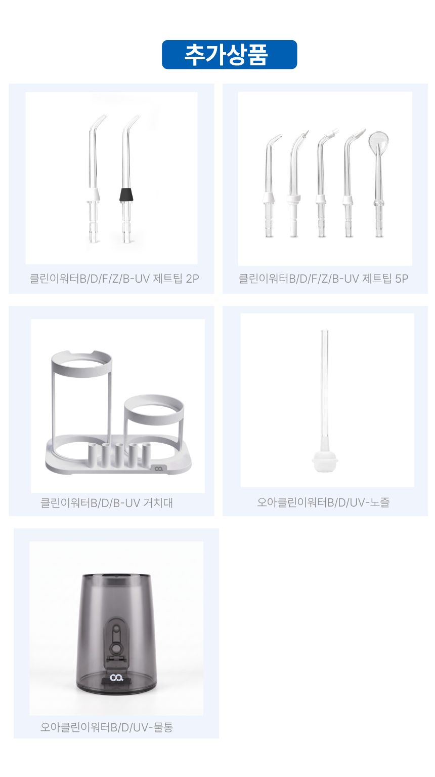 [거치대패키지] 오아 클린이워터B 구강세정기 휴대용 무선 워터 치간 세척기 치아 물치실 상세 이미지 11