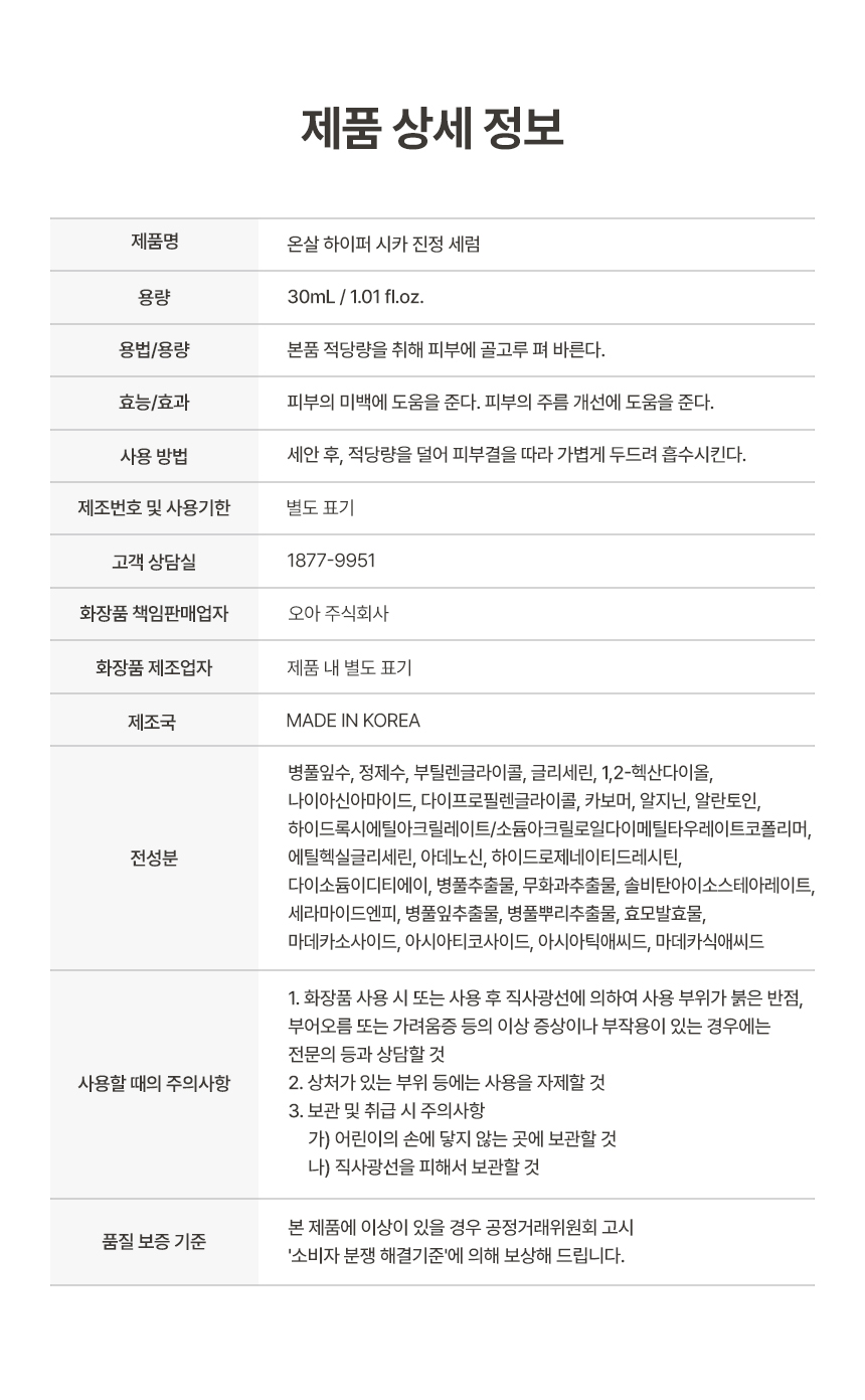 온살 하이퍼 시카 진정 세럼 30ml 병풀 마데카소사이드 세라마이드 상세 이미지 7