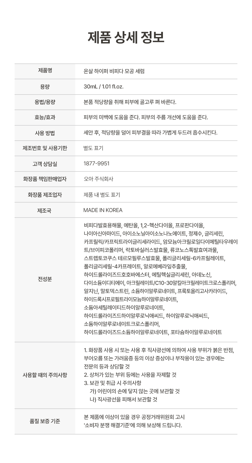 온살 하이퍼 비피다 모공 세럼 30ml 나이아신아마이드 히알루론산 상세 이미지 8