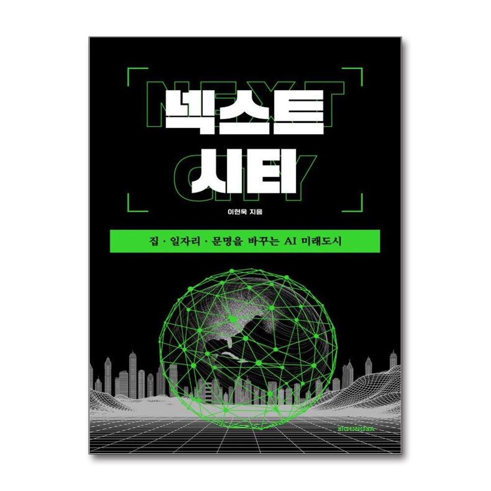 넥스트 시티