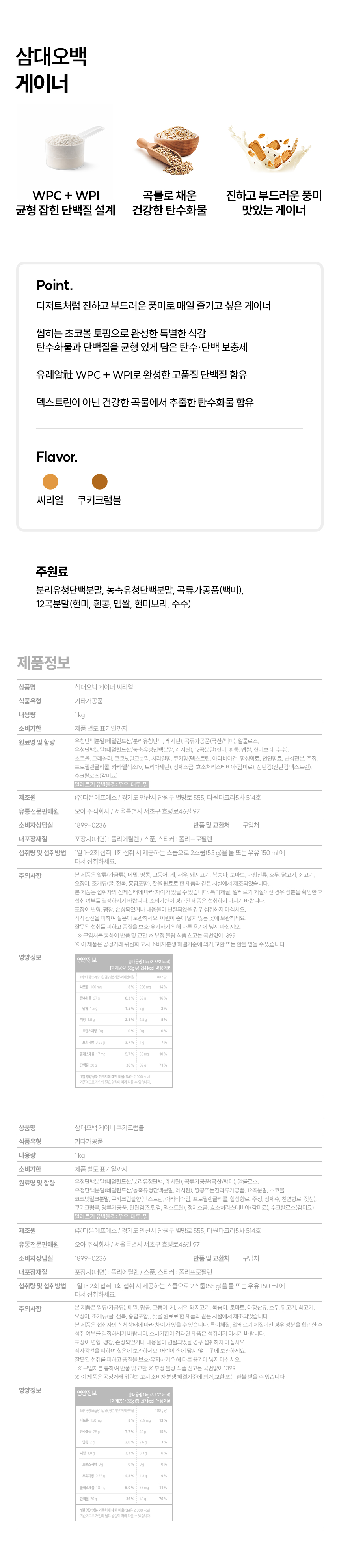 삼대오백 게이너 단백질 프로틴 쉐이크 살찌는 보충제 쿠키크럼블, 1kg, 1개 상세 이미지 3