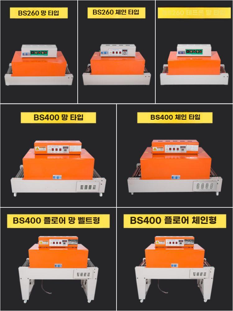 열수축 포장기 필름 비닐수축 포장기계 밀봉 실링기 열풍기 BS260 스텐 메쉬 - 상세 이미지 5
