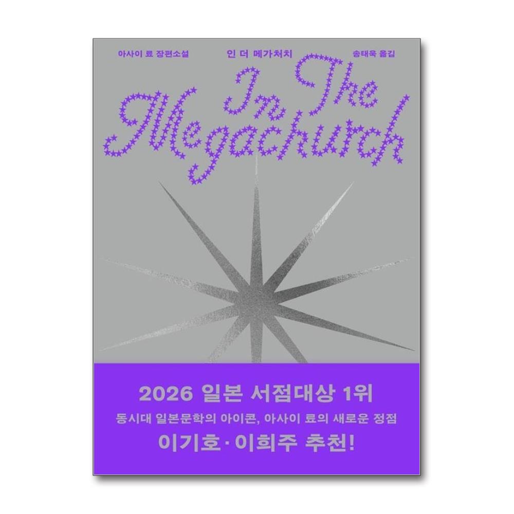 인 더 메가처치
