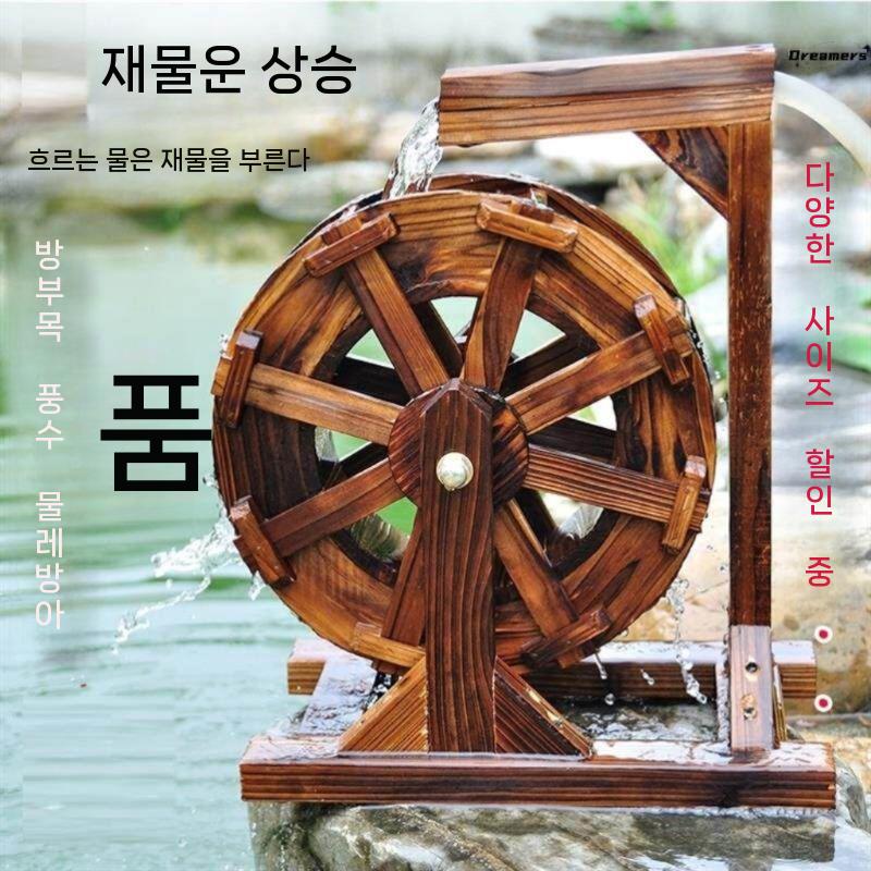 인테리어 분수대 조경 연못분수 풍수 펜션 방부목 물레 회전 방아 - 상세 이미지 2