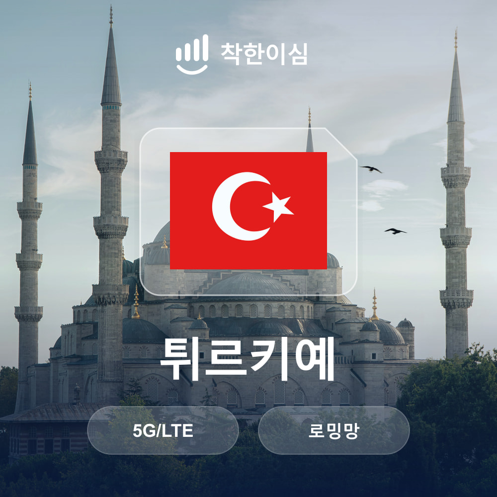 튀르키예이심 eSIM 이스탄불 앙카라 카파도키아 로밍망 무제한데이터 매일500MB 착한이심 - 상품 이미지