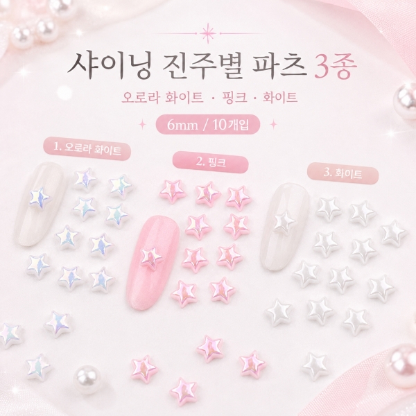 샤이닝 진주별 파츠 6mm 3종 (선택) - 상품 이미지