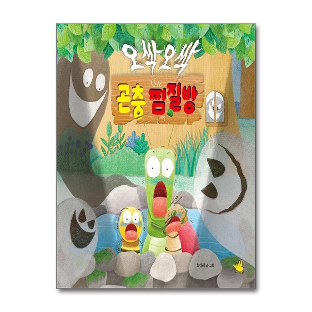 오싹오싹 곤충 찜질방