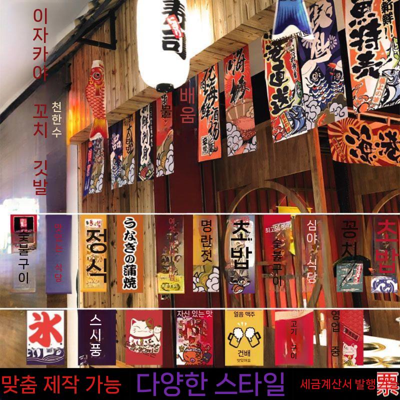 이자카야 깃발 장식품 일본풍 포스터 소품 선술집 - 상세 이미지 2