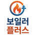 보일러 플러스 로고