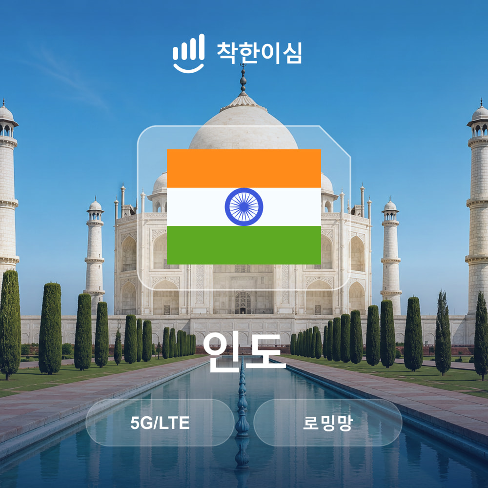 인도이심 eSIM 뉴델리 뭄바이 로밍망 무제한데이터 매일500MB 착한이심 - 상품 이미지