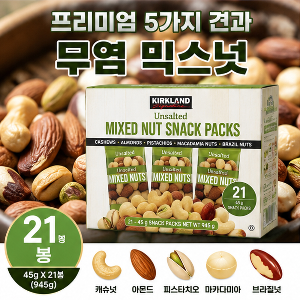 커클랜드 무염 믹스넛 945g 45g x 21봉 하루견과 개별포장 프리미엄 견과류 스낵 - 상세 이미지 4