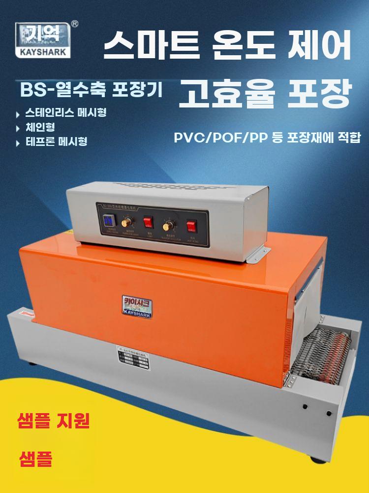 열수축 포장기 필름 비닐수축 포장기계 밀봉 실링기 열풍기 BS260 스텐 메쉬 - 상세 이미지 3