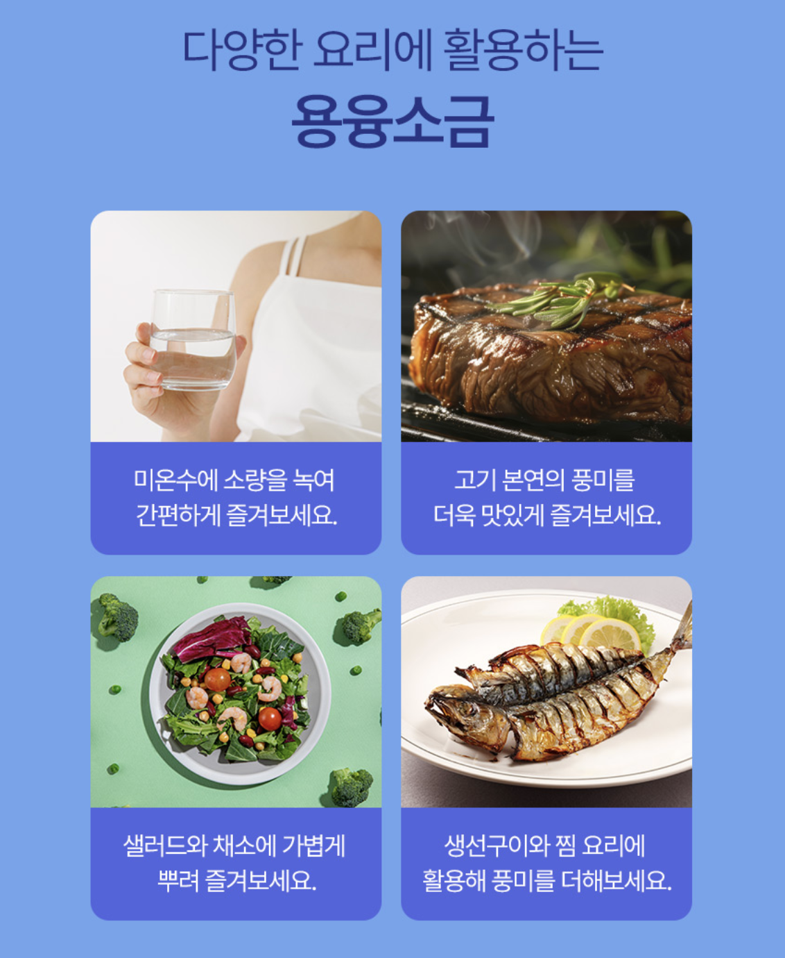 융융 용융 소금 활용법 명품소금 아침소금물 효능 솔트 이미지 8