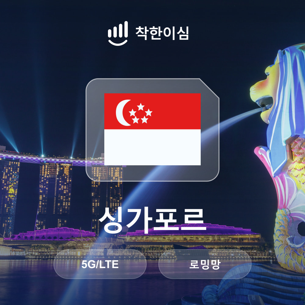 싱가포르 eSIM 로밍망 무제한데이터 매일500MB 착한이심 - 상품 이미지