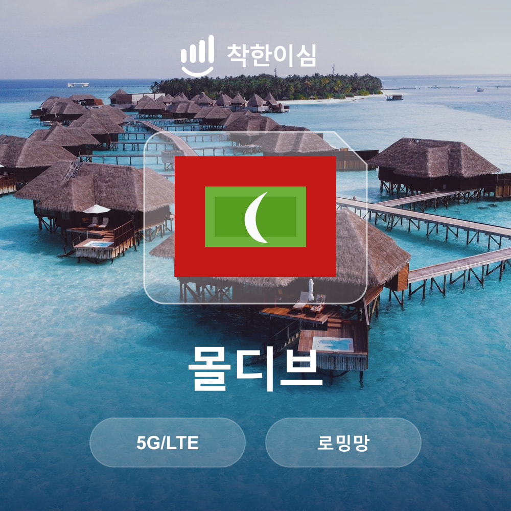몰디브이심 eSIM 로밍망 무제한데이터 매일500MB 착한이심 - 상품 이미지