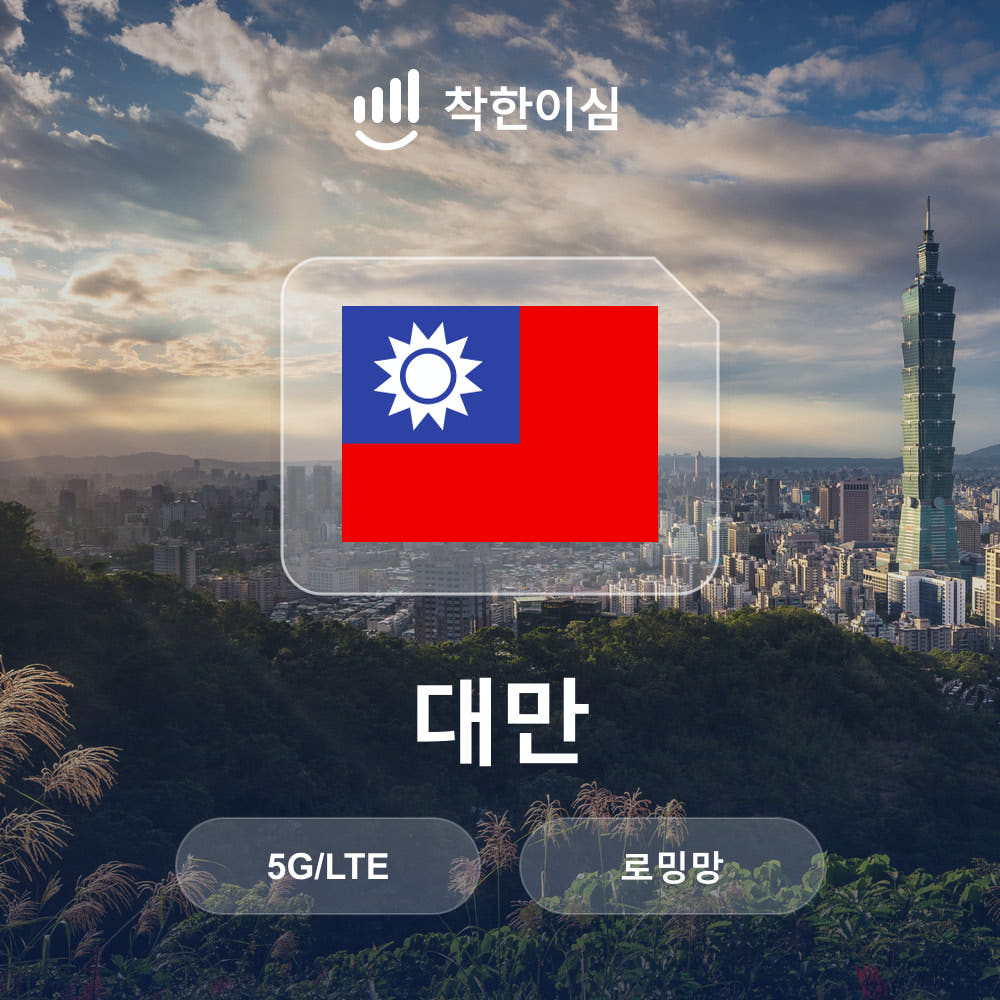 대만이심 eSIM 가오슝 타이페이 타이중 로밍망 무제한데이터 매일500MB 가격 비교 착한 이심 대만이심 eSIM 가오슝 타이페이 타이중 로밍망 무제한데이터 매일500MB