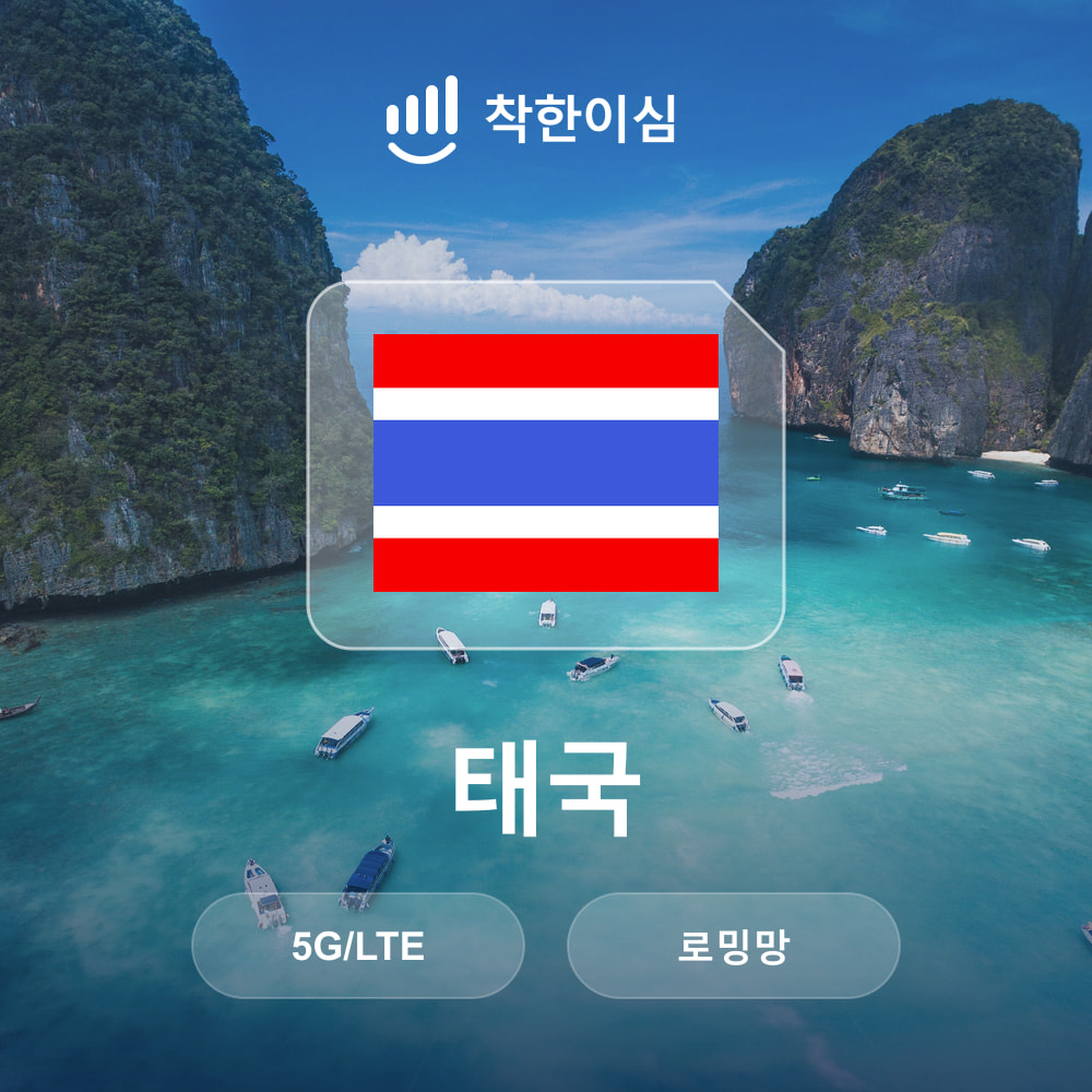 태국이심 eSIM 방콕 치앙마이 푸켓 로밍망 AIS 무제한데이터 매일500MB 착한이심 - 상품 이미지