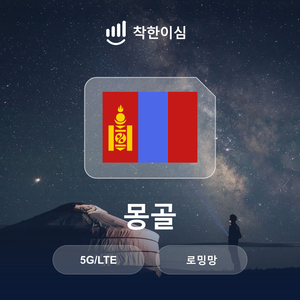 몽골이심 eSIM 울란바토르 로밍망 무제한데이터 매일500MB 가격 비교 착한 이심 몽골이심 eSIM 울란바토르 로밍망 무제한데이터 매일500MB