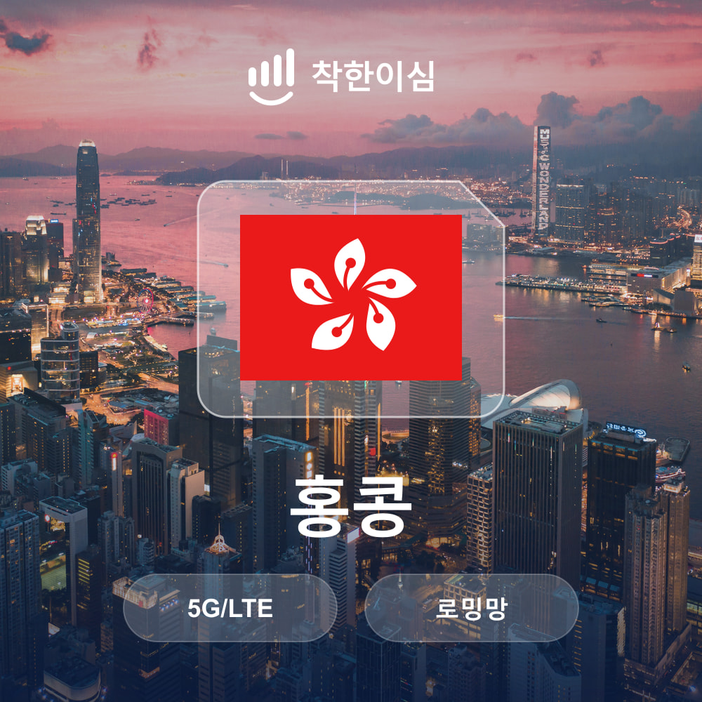 홍콩이심 eSIM 로밍망 무제한데이터 매일500MB 착한이심 - 상품 이미지