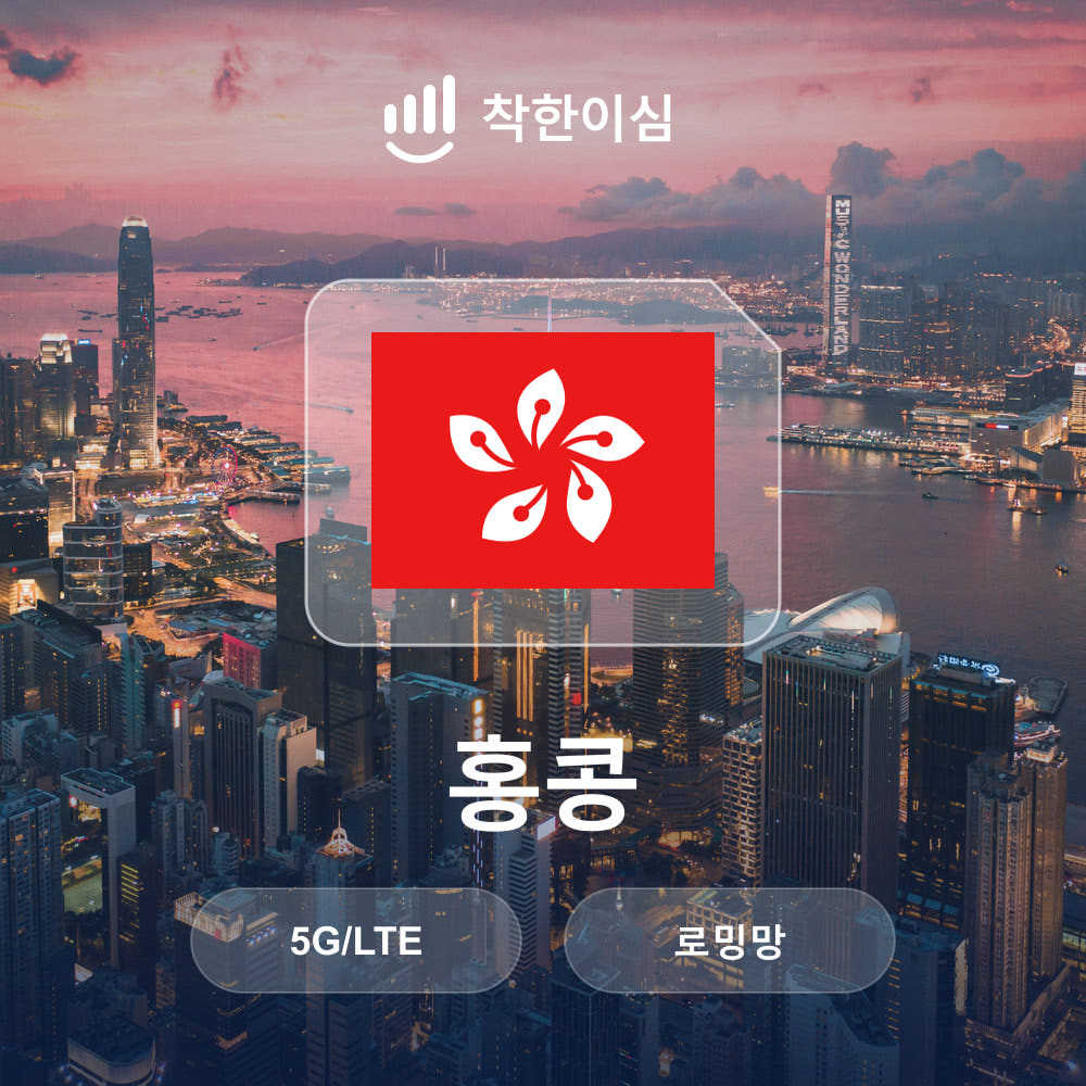 홍콩이심 eSIM 로밍망 무제한데이터 매일500MB 가격 비교 착한 이심 홍콩이심 eSIM 로밍망 무제한데이터 매일500MB