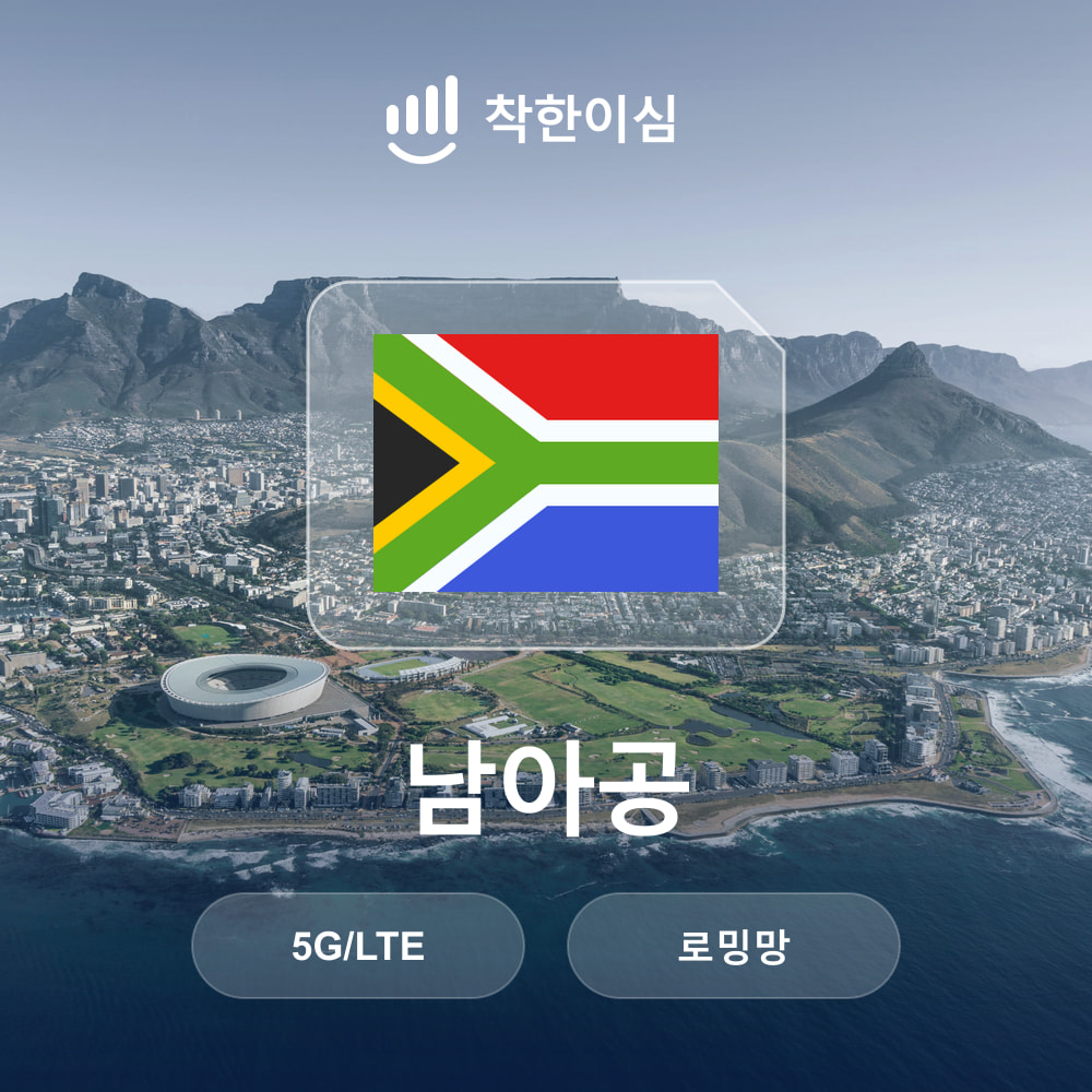 남아공이심 eSIM 케이프타운 요하네스버그 더반 로밍망 무제한데이터 매일500MB 착한이심 - 상품 이미지