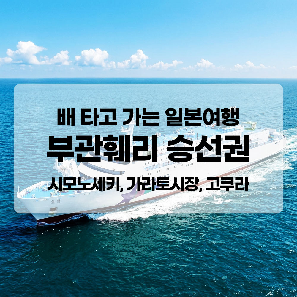 부관훼리 승선권 부산 시모노세키 왕복 편도 배편 실시간 친절 