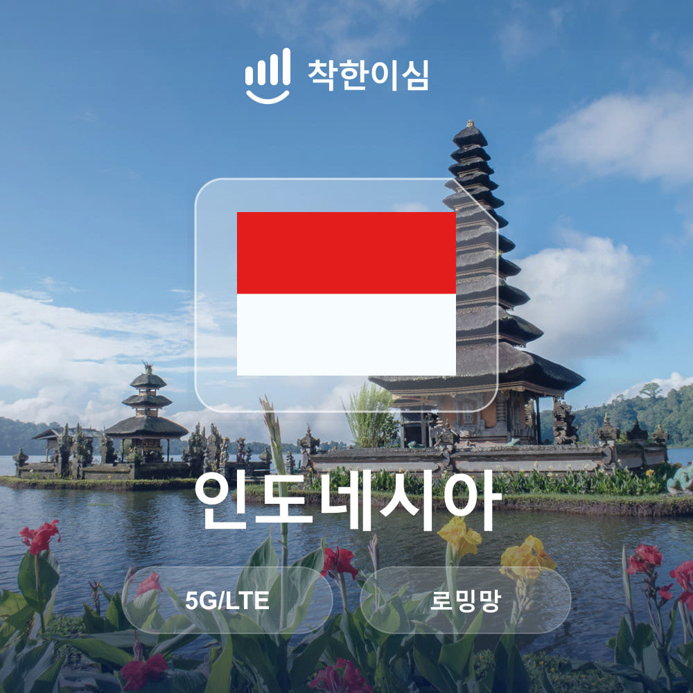 착한 이심 인도네시아 eSIM 발리 자카르타 롬복 무제한데이터 매일500MB