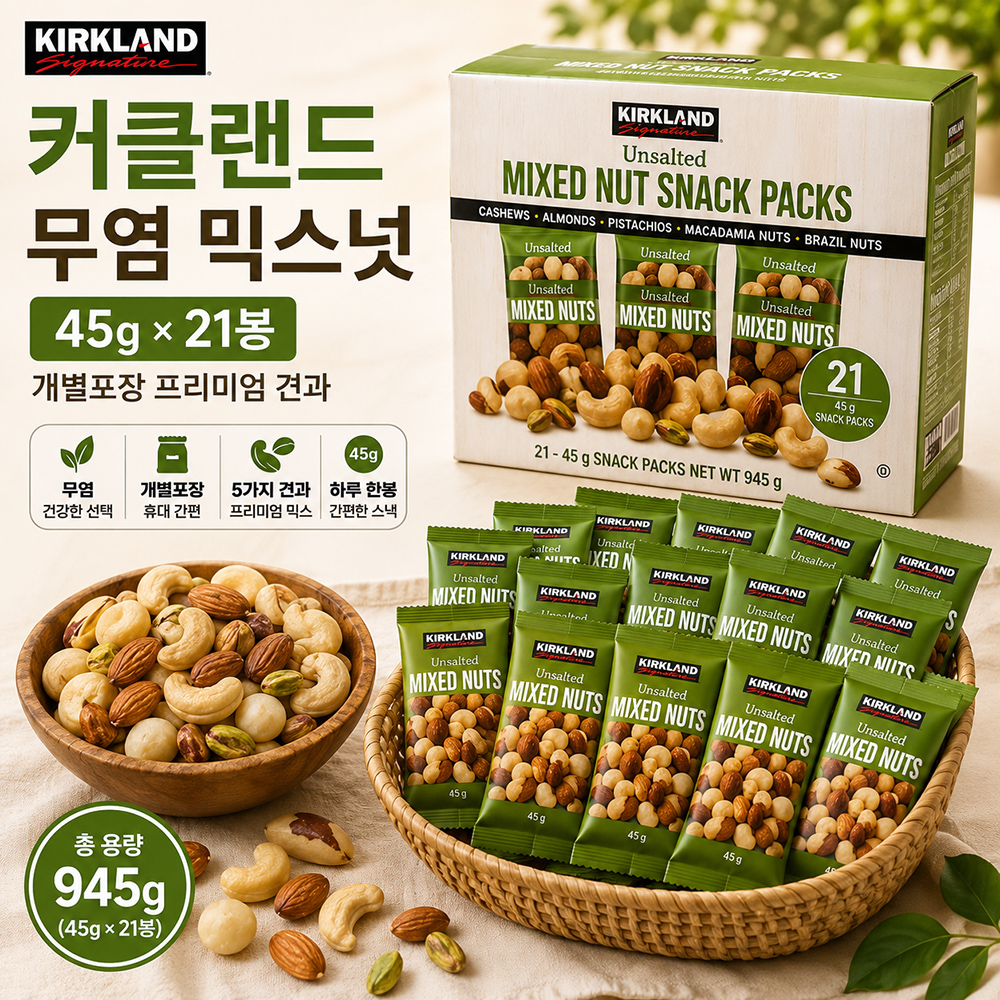 커클랜드 무염 믹스넛 945g 45g x 21봉 하루견과 개별포장 프리미엄 견과류 스낵 - 상품 이미지
