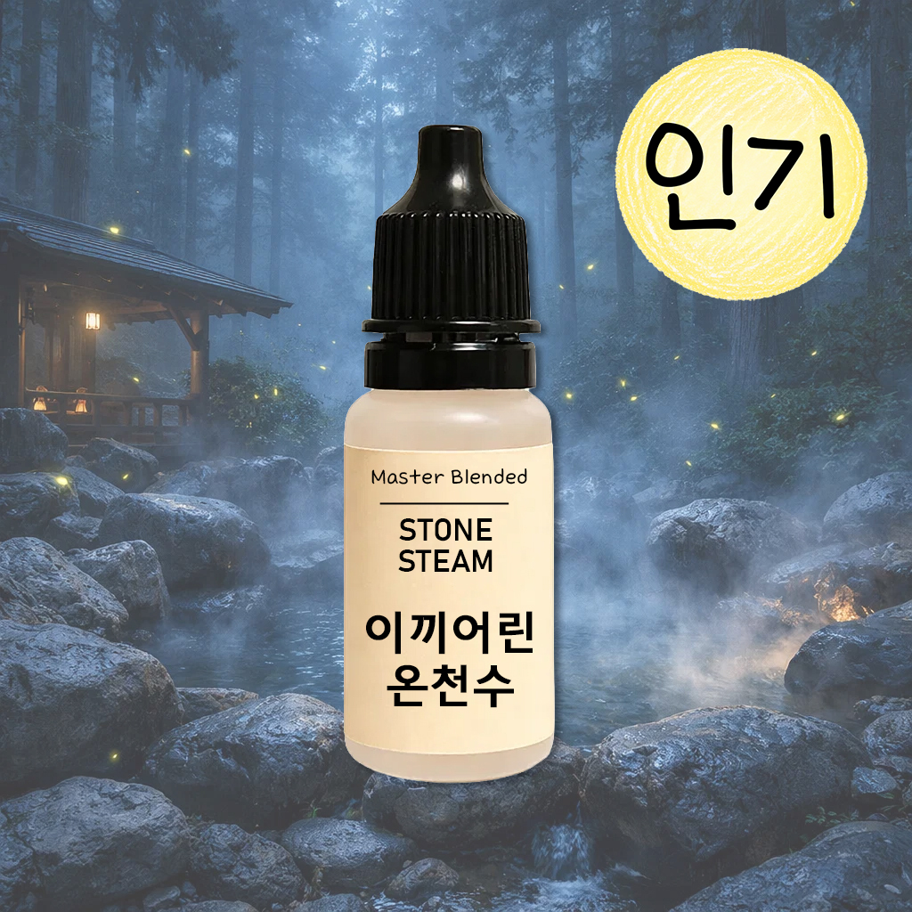 완성 향료 이끼어린 온천수, 10ml, 1개 - 상품 이미지