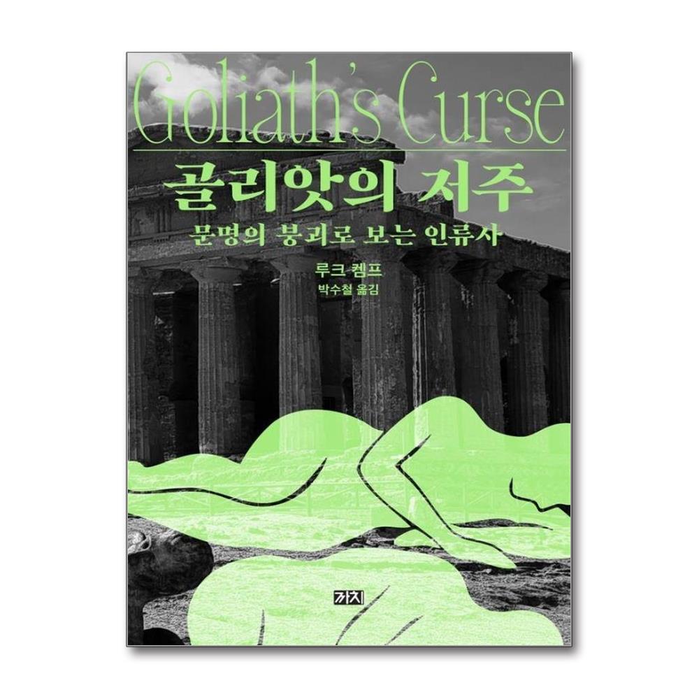 골리앗의 저주