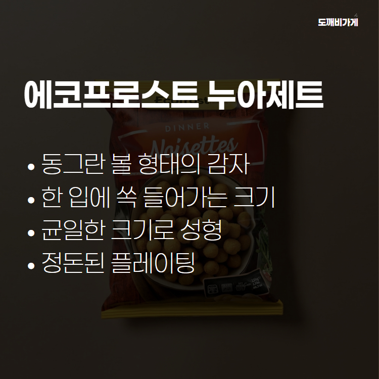 유럽 냉동 감자튀김 구슬감자 누아제트 에코프로스트 2.5kg - 상세 이미지 4