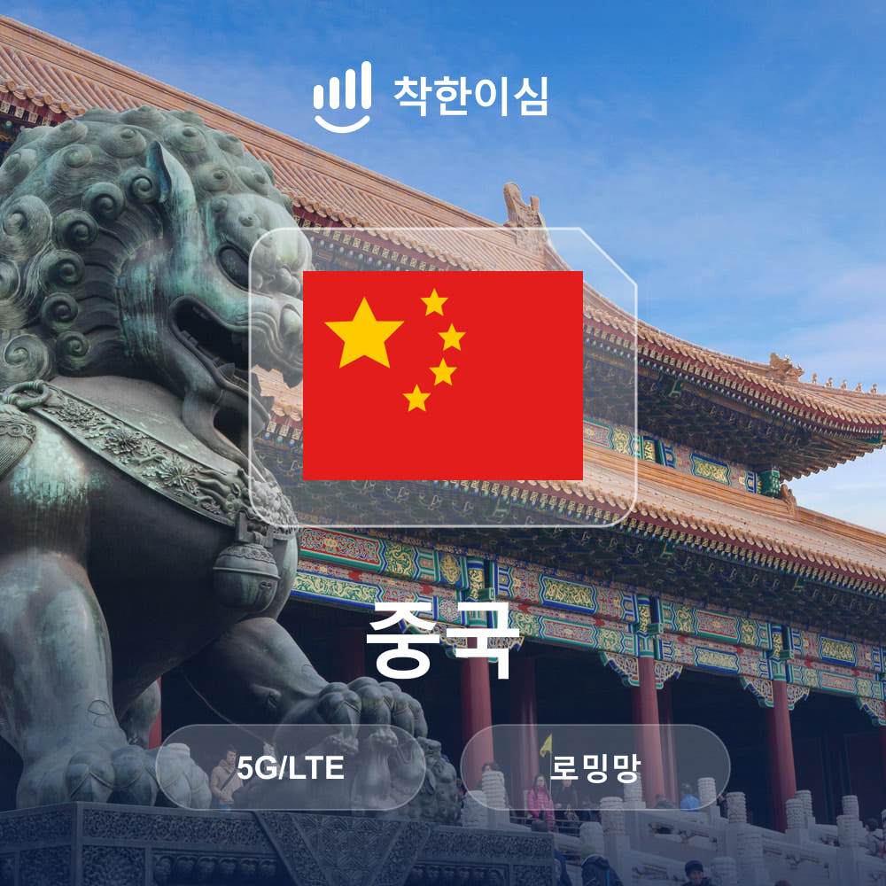 중국이심 eSIM 베이징 상하이 칭다오 장가계 로밍망 무제한데이터 매일500MB 가격 비교 착한 이심 중국이심 eSIM 베이징 상하이 칭다오 장가계 로밍망 무제한데이터 매일500MB