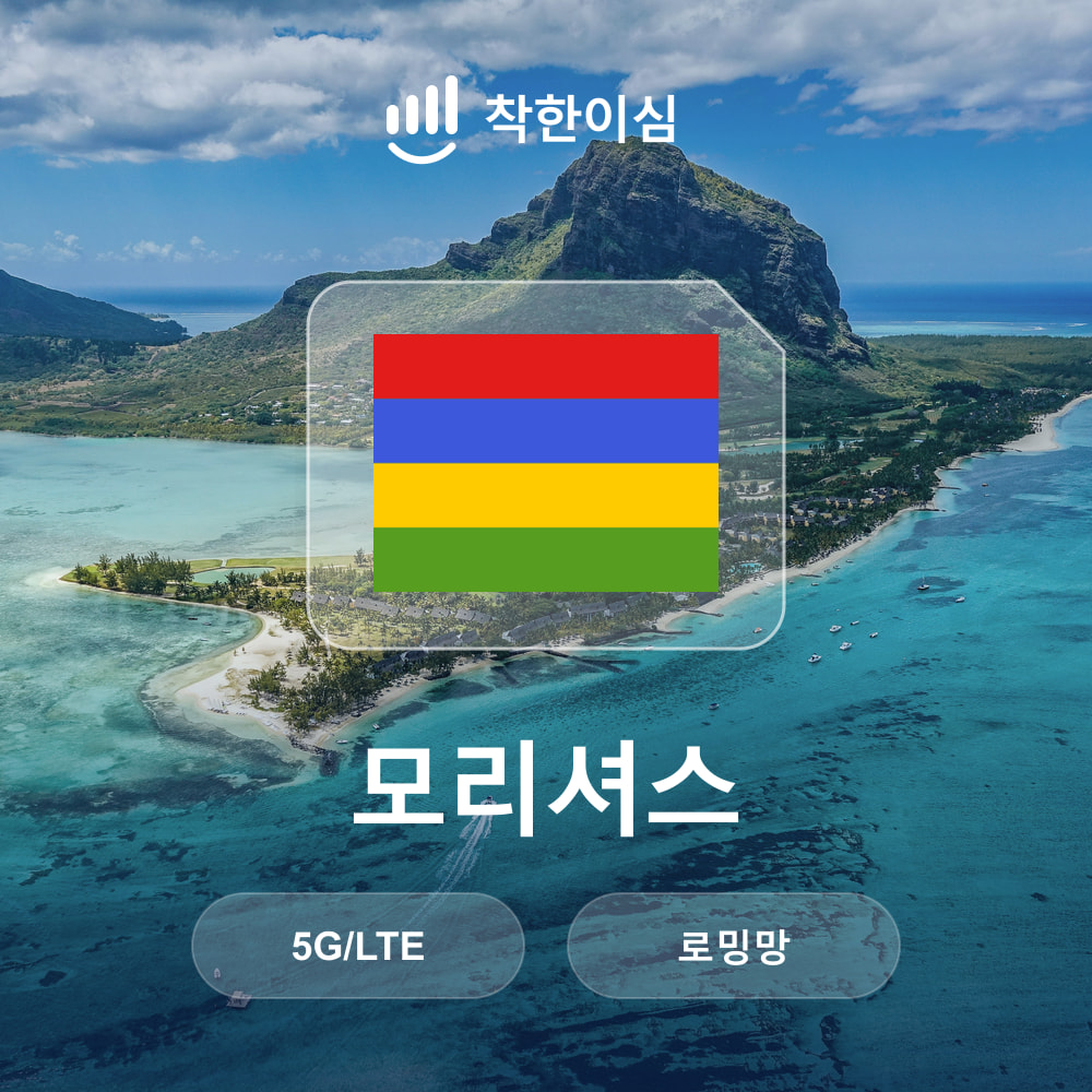 모리셔스이심 eSIM 로밍망 무제한데이터 매일500MB 착한이심 - 상품 이미지