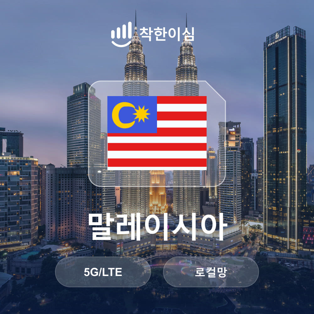 말레이시아이심 eSIM 코타키나발루 로컬망 무제한데이터 매일500MB 가격 비교 착한 이심 말레이시아이심 eSIM 코타키나발루 로컬망 무제한데이터 매일500MB