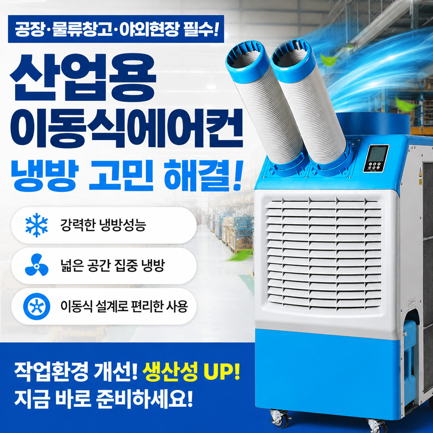 공업용 에어컨 공장형 이동식 2구 야외용 현장용 공장용 대형 물류창고 코끼리에어컨 - 상세 이미지 2