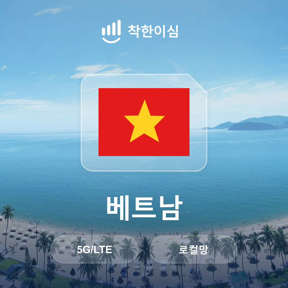 베트남이심 eSIM 나트랑 다낭 푸꾸옥 하노이 로컬망 무제한데이터 매일500MB 착한이심 - 상품 이미지